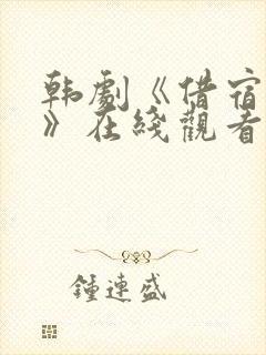 韩剧《借宿情缘》在线观看全集