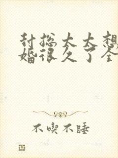 封总太太想跟离婚很久了全文免费门阅读封面