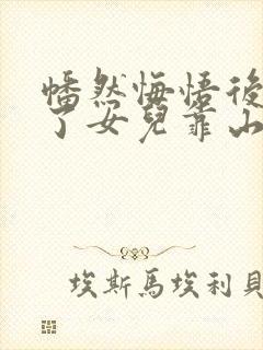 幡然悔悟后我成了女儿靠山