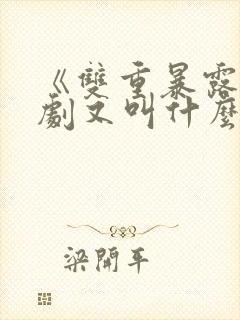 《双重暴露》韩剧又叫什么