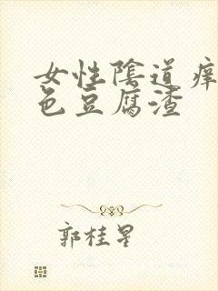 女性阴道痒有白色豆腐渣封面