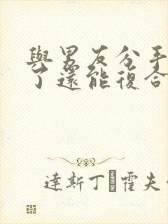 与男友分手两年了还能复合吗封面