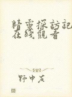 精灵探访记2集在线观看