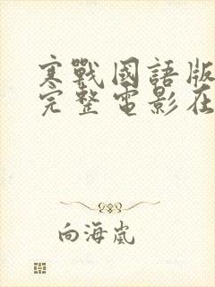 寒战国语版免费完整电影在线看