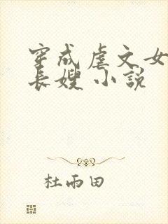 穿成虐文女主的长嫂 小说