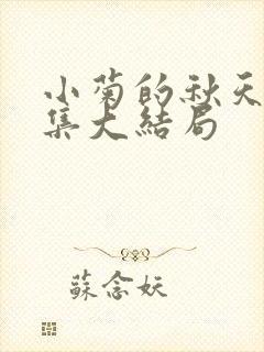 小菊的秋天36集大结局