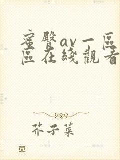 蜜臀av一区二区在线观看