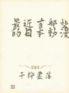 最近有哪些好看的日本动漫