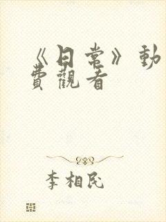 《日常》动漫免费观看