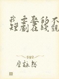 我要娶的不是你短剧在线观看