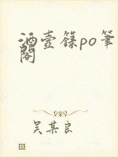 酒壶箓po笔趣阁封面