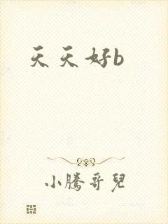 天天好b封面