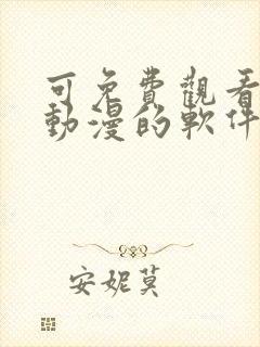 可免费观看所有动漫的软件