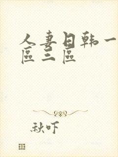 人妻日韩一区二区三区