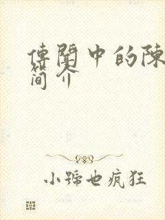 传闻中的陈芊芊简介