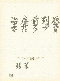 治疗前列腺增生要花多少费用