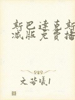 斯巴达克斯无删减版免费播放下载封面