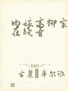 肉嫁高柳家动漫在线看
