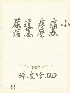 尿道疼痛小便刺痛怎么办封面