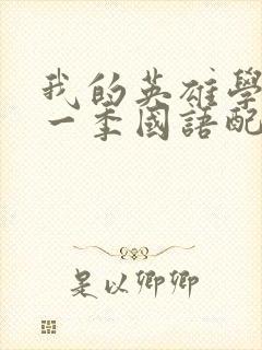 我的英雄学院第一季国语配音