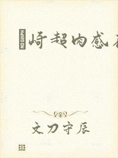 篠崎超肉感在线