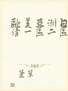 欧美亚洲日本高清一区二区封面