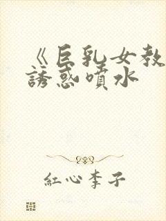 《巨乳女教师の诱惑喷水