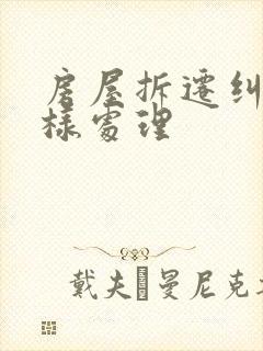 房屋拆迁纠纷怎样处理