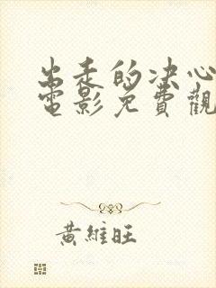 出走的决心全集电影免费观看