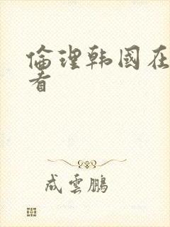 伦理韩国在线观看