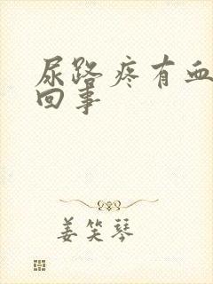 尿路疼有血怎么回事