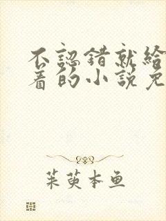 不认错就给我跪着的小说免费阅读封面