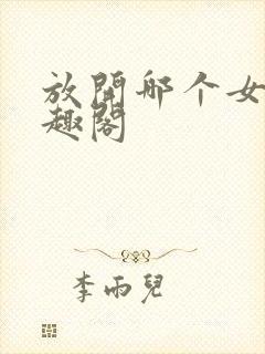 放开哪个女巫笔趣阁封面