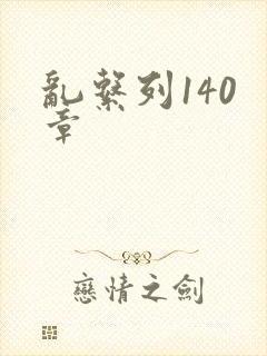 乱系列140 章