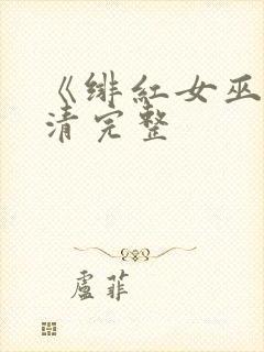 《绯红女巫》高清完整