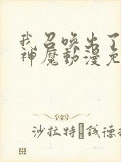 我召唤出了诸天神魔动漫免费观看封面