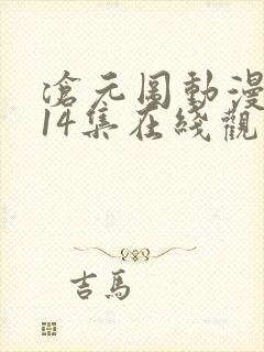 沧元图动漫全集14集在线观看封面