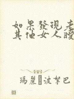 如果发现老公跟其他女人暧昧怎么办