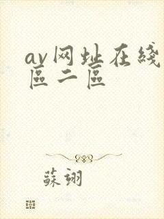 av网址在线一区二区