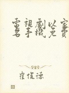 电视剧以家人之名手机免费观看