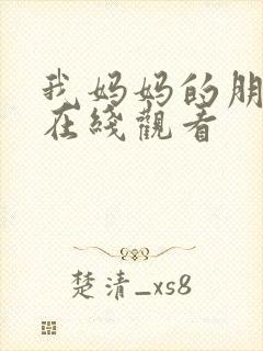 我妈妈的朋友1在线观看