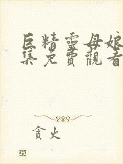 巨精灵母娘第一集免费观看动漫全集