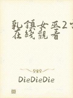 乳镇女巫2电影在线观看封面