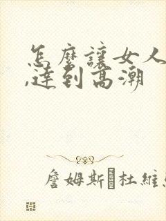 怎么让女人喷水,达到高潮封面