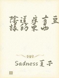 阴道痒有豆腐渣样的东西封面