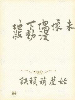 地下偶像未删减版动漫