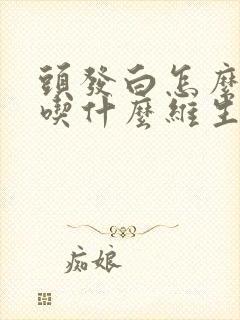 头发白怎么调理吃什么维生素