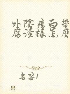 外阴痒白带多豆腐渣样怎么办