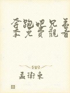 奔跑吧兄弟第二季免费观看完整版在