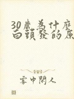 30岁为什么长白头发的原因